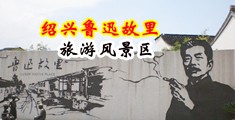 大黑鸡巴操朝鲜女人小B视频中国绍兴-鲁迅故里旅游风景区